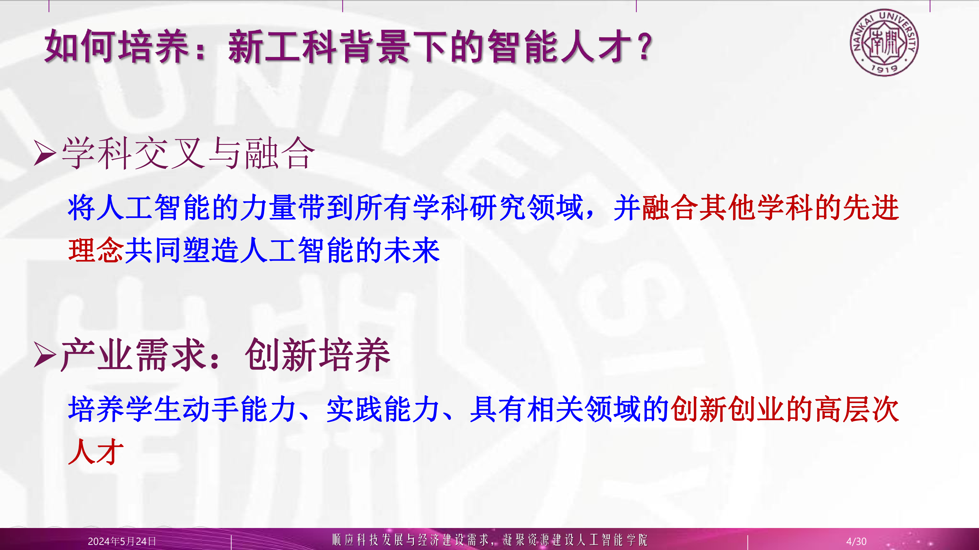 5-许静-南开大学人工智能学院智能专业建设的探索与实践